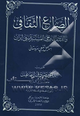 الصراع الثقافی و الدور التاریخی للمستنیرین فی ایران