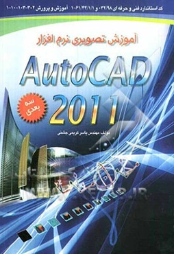 آموزش تصویری نرم‌افزار اتوکد 2011 سه‌بعدی مطابق با استاندارد سازمان آموزش فنی و حرفه‌ای