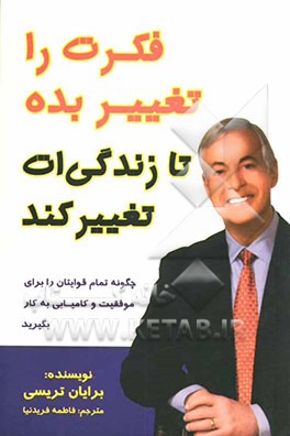 فکرت را تغییر بده تا زندگی‌ات تغییر کند