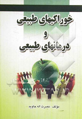 خوراکی‌های طبیعی و درمان‌های طبیعی