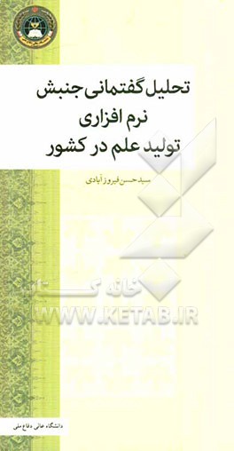 تحلیل گفتمانی جنبش نرم‌افزاری تولید علم در کشور