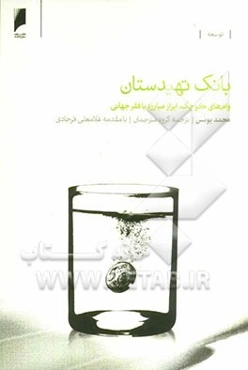 بانک تهیدستان: وام‌های کوچک، ابزار مبارزه با فقر جهانی