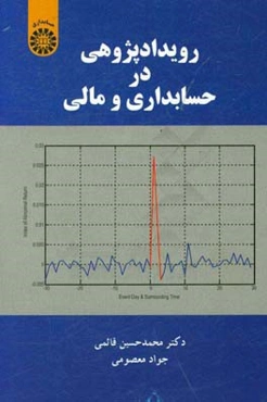 رویدادپژوهی در حسابداری و مالی