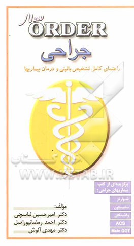 New ORDER جراحی: راهنمای کامل تشخیص بالینی و درمان بیماریها: برگزیده‌ای از کتب بیماریهای جراحی: شوارتز، سابیستون ...