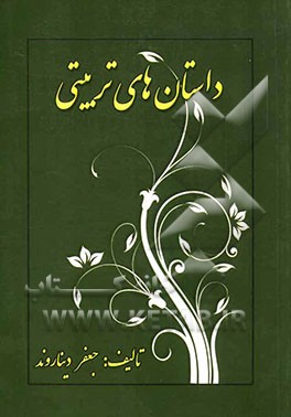 داستان‌های تربیتی