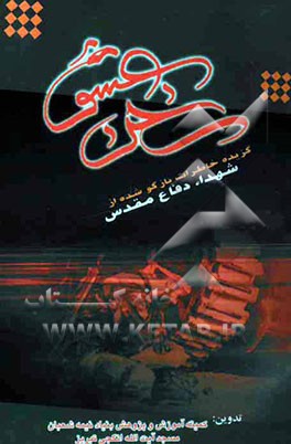 سخن عشق: گزیده خاطرات بازگو شده از شهداء دفاع مقدس