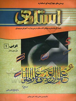 پرسش‌های چهارگزینه‌ای استاندارد زبان عربی 1 (سال اول دبیرستان - کلیه‌ی رشته‌ها) "با پاسخ تشریحی