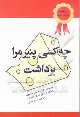 چه کسی پنیر مرا برداشت؟