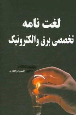 لغت‌نامه تخصصی برق و الکترونیک 1