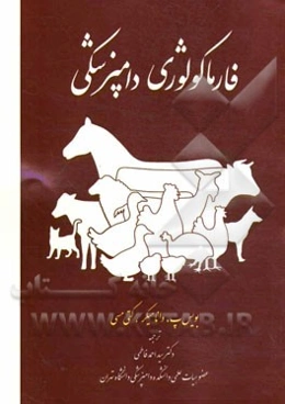 فارماکولوژی دامپزشکی