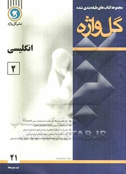 انگلیسی [2] سال دوم متوسطه