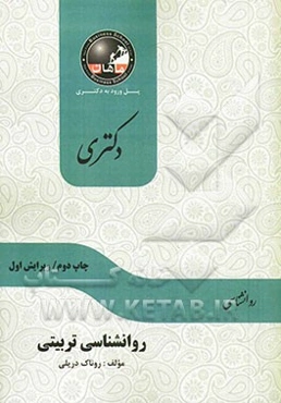 روانشناسی تربیتی: مجموعه روانشناسی (دکتری)