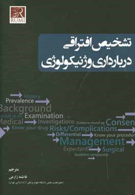 تشخیص افتراقی در بارداری و ژنیکولوژی