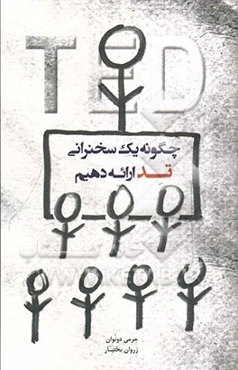 چگونه یک سخنرانی تد ارائه دهیم