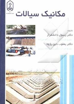 مکانیک سیالات