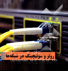روتر و سوئیچینگ در شبکه‌ها
