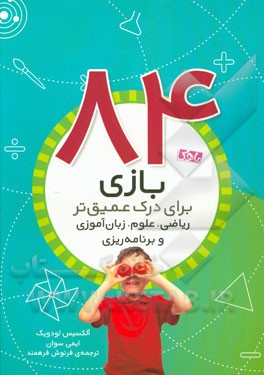 84 بازی برای درک عمیق‌تر ریاضی، علوم، زبان‌آموزی و برنامه‌ریزی