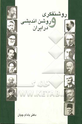روشنفکری و روشن‌اندیشی در ایران