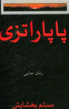 پاپاراتزی: رمان جنایی