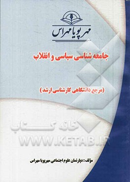 جامعه‌شناسی سیاسی و انقلاب (مرجع دانشگاهی کارشناسی ارشد)