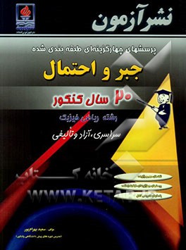 پرسش‌های چهارگزینه‌ای طبقه‌بندی شده جبر و احتمال 20 سال کنکور: رشته ریاضی و فیزیک