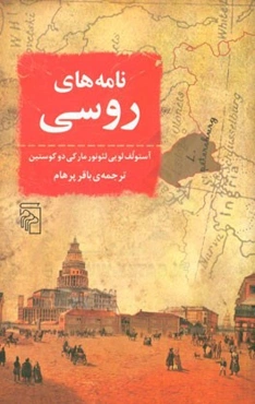 نامه‌های روسی: روسیه در سال 1839