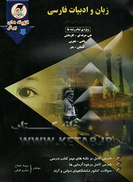 زبان و ادبیات فارسی: سال‌ اول دبیرستان: ویژه‌ی تمام رشته‌ها: فنی‌حرفه‌ای - کاردانش - ریاضی - تجربی - انسانی - هنر ...