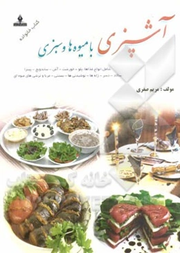 آشپزی با میوه‌ها: خوراکی‌ها و دسرهای متنوع با میوه‌ها