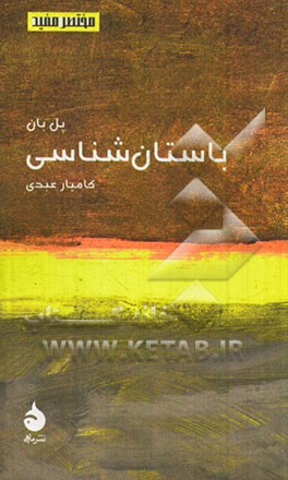 باستان‌شناسی