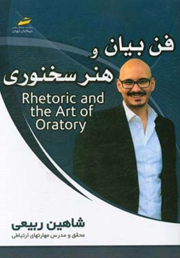 فن بیان و هنر سخنوری
