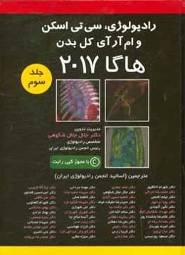 رادیولوژی و سی تی اسکن و ام آر آی کل بدن: هاگا 2017