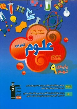 مجموعه‌ی طبقه‌بندی شده علوم تجربی پایه‌ی نهم (دوره‌ی اول متوسطه)