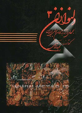 دلنوازان: مجموعه‌ای از آثار بزرگان موسیقی ایران