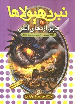 فرنو، اژدهای آتش