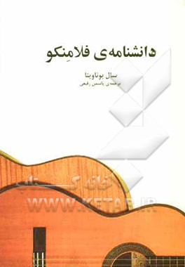 دانشنامه‌ی فلامنکو