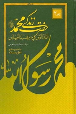 زندگی حضرت محمد (ص) = الدر الثمین فی سیره سید‌المرسلین