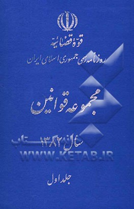 مجموعه قوانین سال 1382