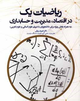 ریاضیات یک در اقتصاد، مدیریت و حسابداری (به همراه بخش ویژه برای دانشجویان با دیپلم علوم انسانی و علوم تجربی)