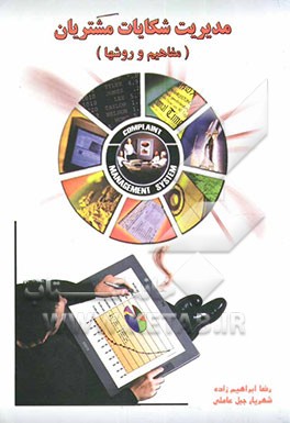 مدیریت شکایات مشتریان (مفاهیم و روشها