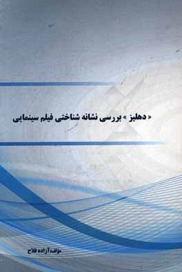 بررسی نشانه‌شناختی فیلم سینمایی "دهلیز"