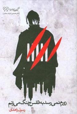 زورم نمی‌رسد به قفس چنگ می‌زنم