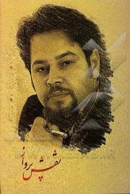 نقش پرواز: غزلیات و رباعیات