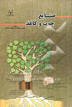 جامع صنایع چوب و کاغذ