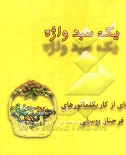 یک سبد واژه