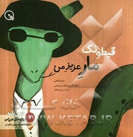 قیطونت، مار عزیز من