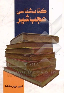 کتابشناسی عجب‌شیر