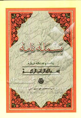 بسمله‌نامه: یکصد و ده نکته درباره بسم الله الرحمن الرحیم