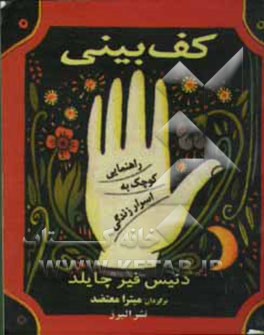 کف‌بینی: راهنمایی کوچک به اسرار زندگی