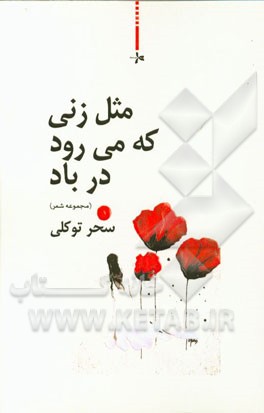 مثل زنی که می‌رود در باد! (مجموعه شعر)