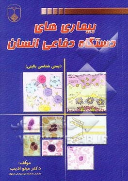بیماریهای دستگاه دفاعی انسان (ایمنی‌شناسی بالینی